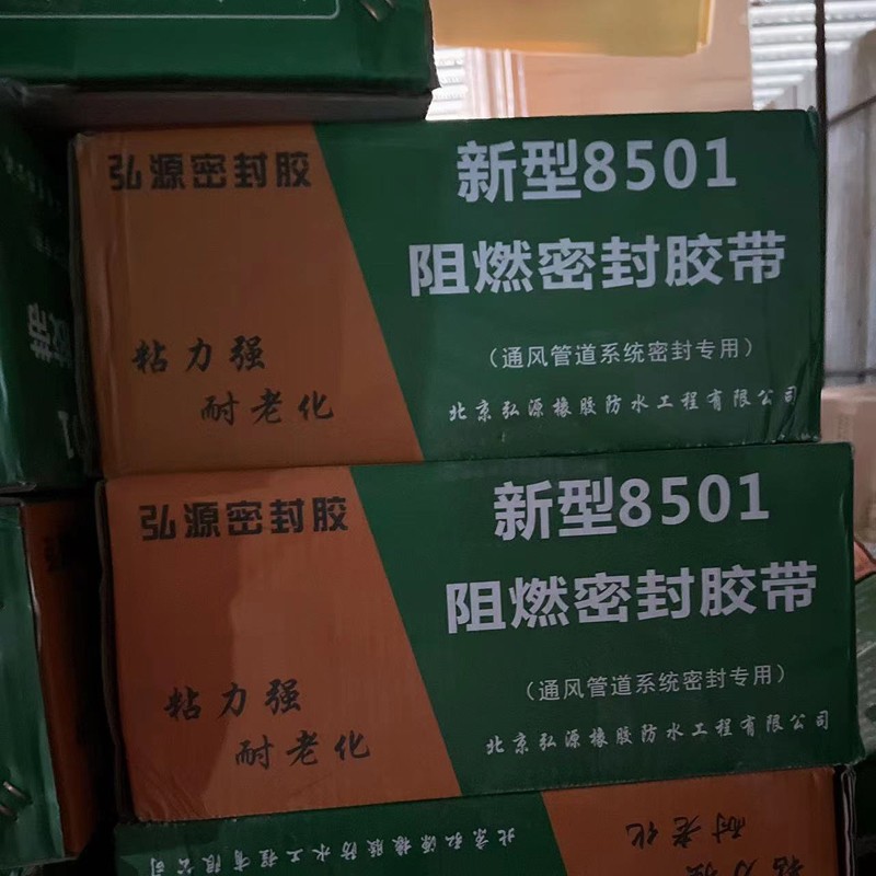 新型8501阻燃密封胶带
